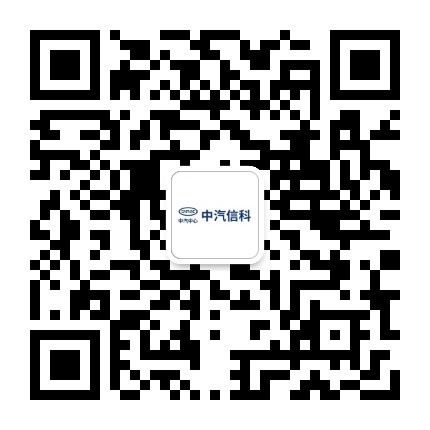 中汽信科