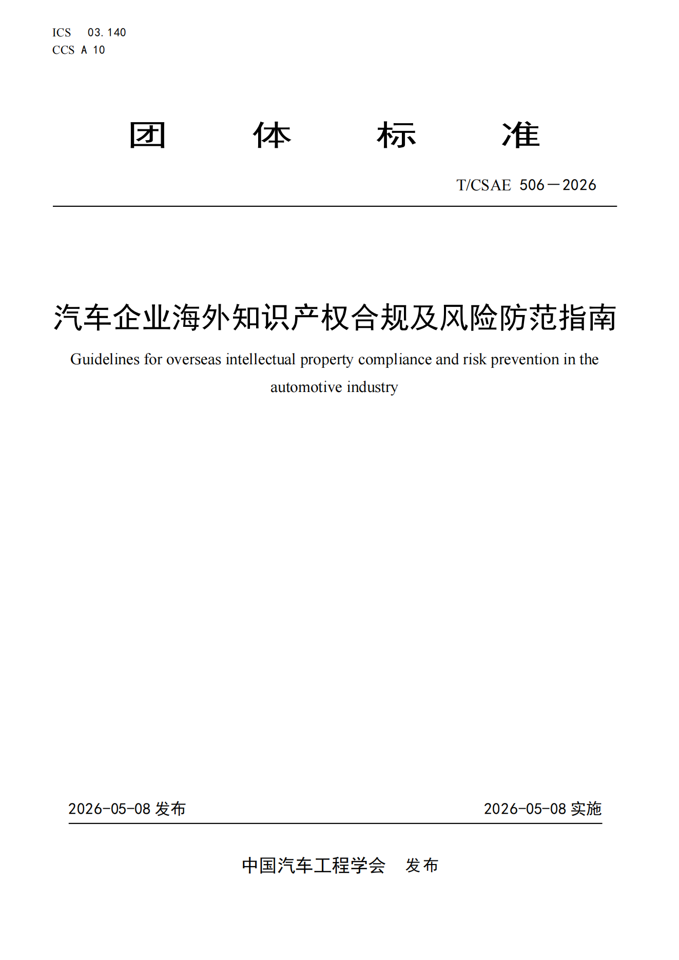 TCSAE 506-2026《汽車(chē)企業(yè)海外知識產(chǎn)權合規及風(fēng)險防范指南》.png